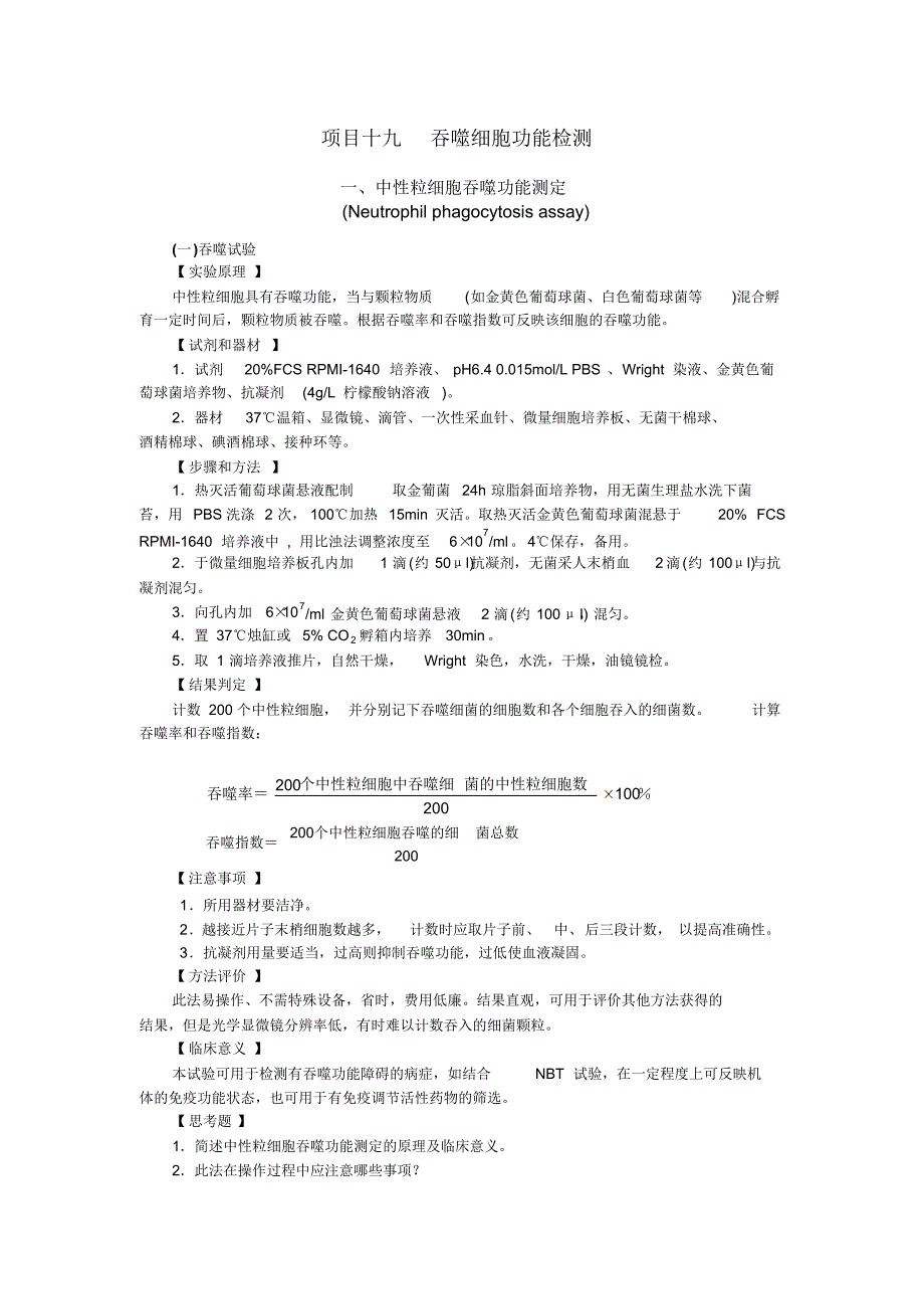 项目十九吞噬细胞功能检测_第1页