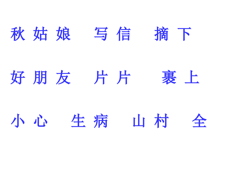 苏教版小学语文一年级上册《秋姑娘的信》课件_第4页