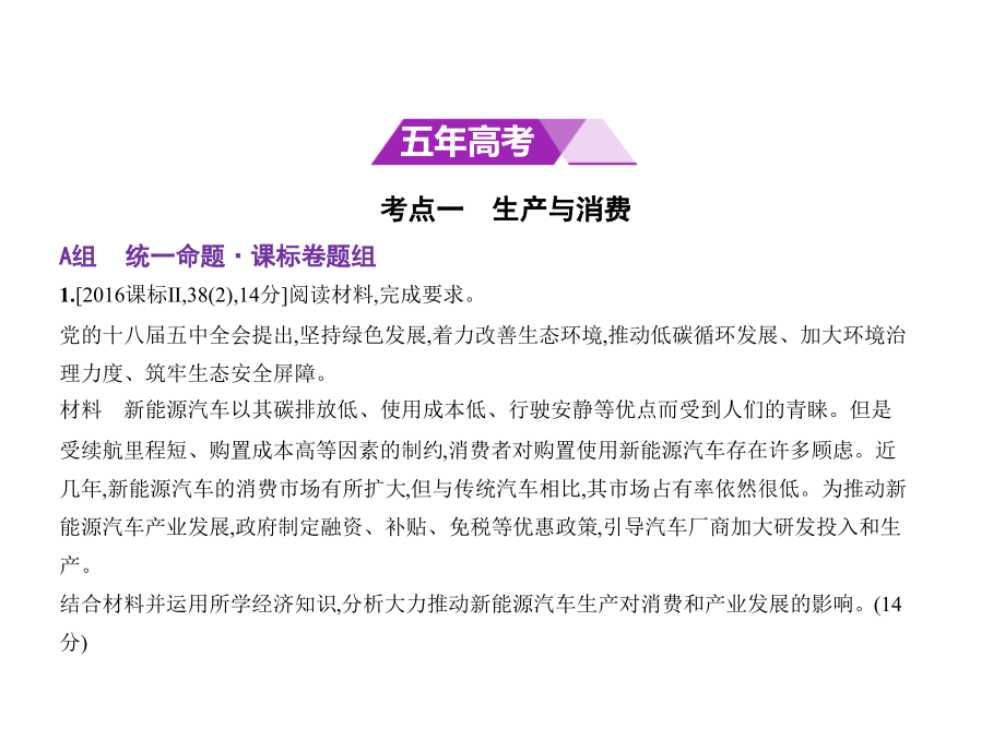 2019版高考政治一轮复习（全国3卷 b版）课件：专题二　生产、劳动与经营 _第2页