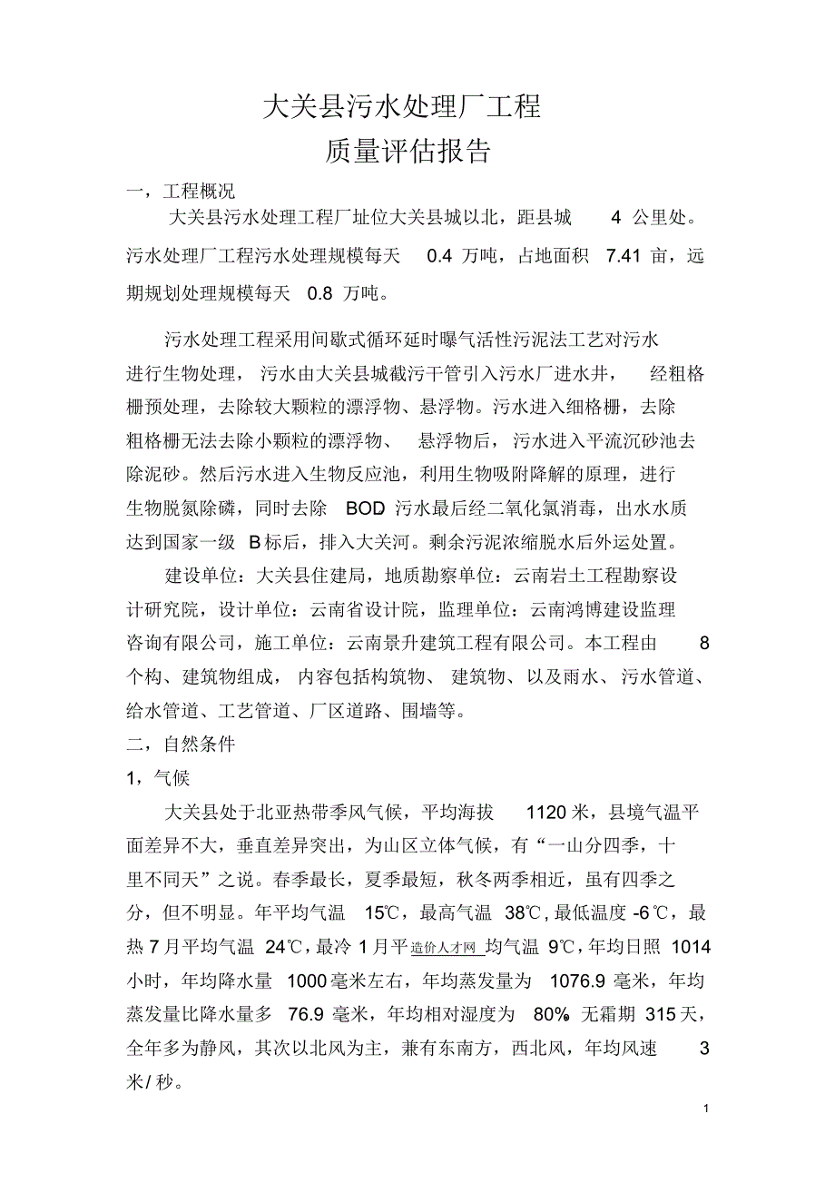 大关县污水处理厂工程监理质量评估报告_第1页