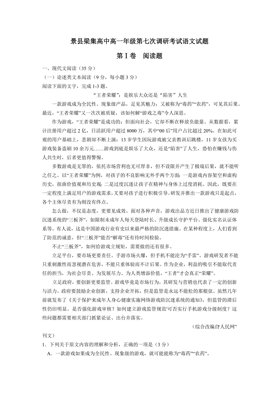 语文卷·2020届河北省景县梁集中学高一下学期七调（期末）考试（2018.07）_第1页