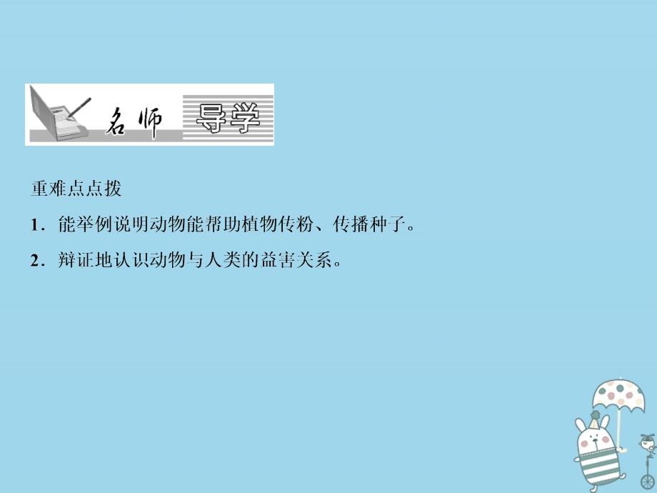 2018年八年级生物上册 第5单元 第3章 动物在生物圈中的作用（第2课时 帮助植物传粉、传播种子）习题课件 （新版）新人教版_第2页