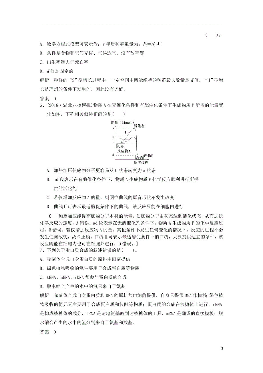 2019高考生物一轮自导练（五）（含解析）新人教版_第3页