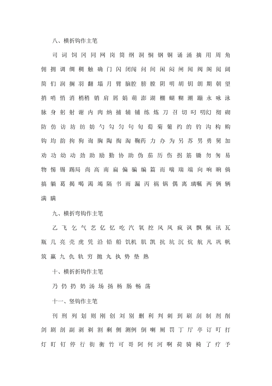 汉字主笔常用字2500左右_第4页