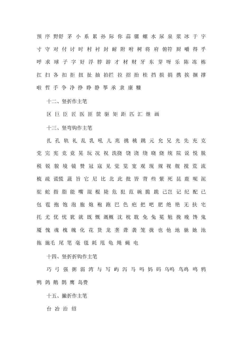 汉字主笔常用字2500左右_第5页