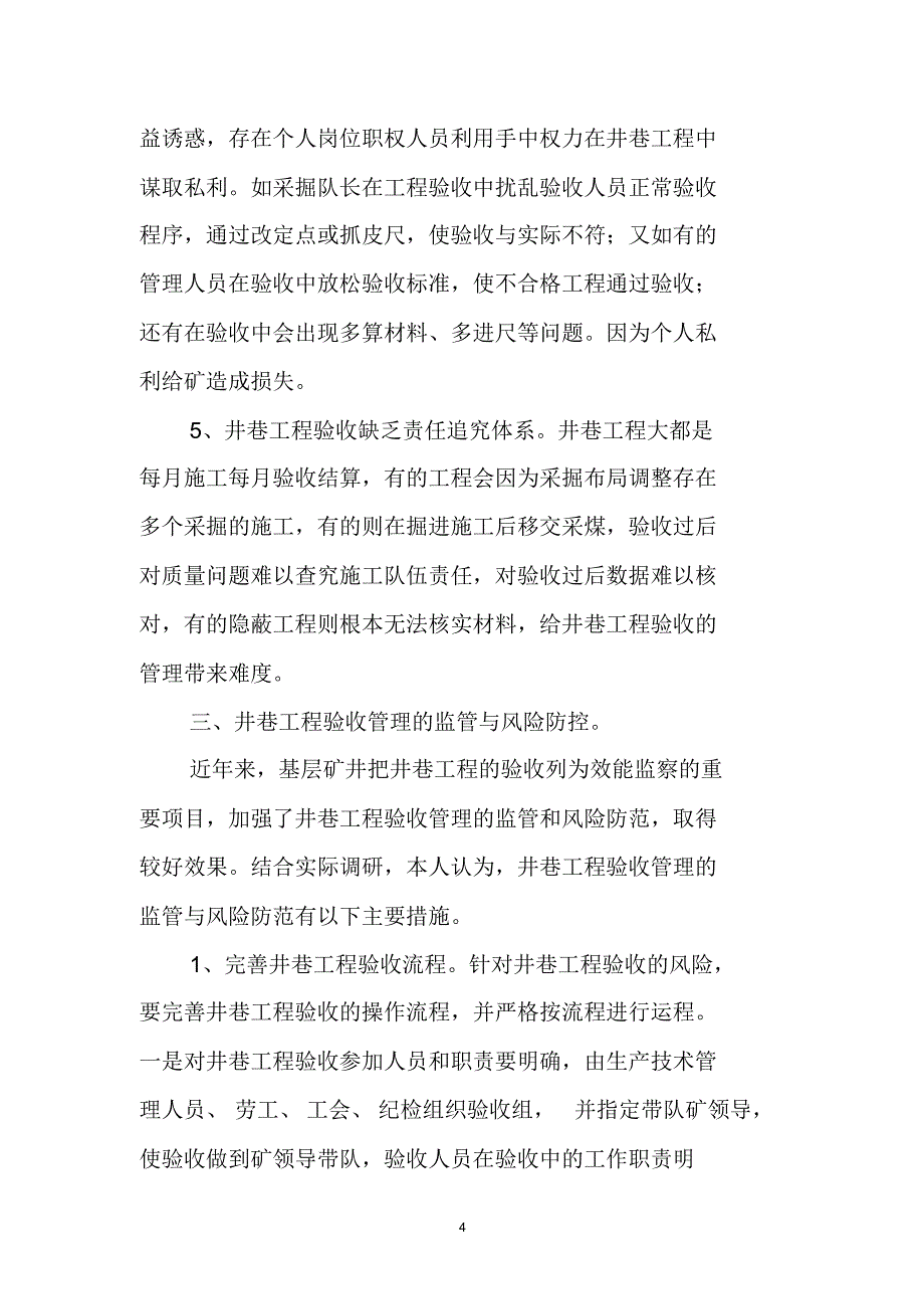 浅谈井巷工程验收管理廉洁风险防控_第4页