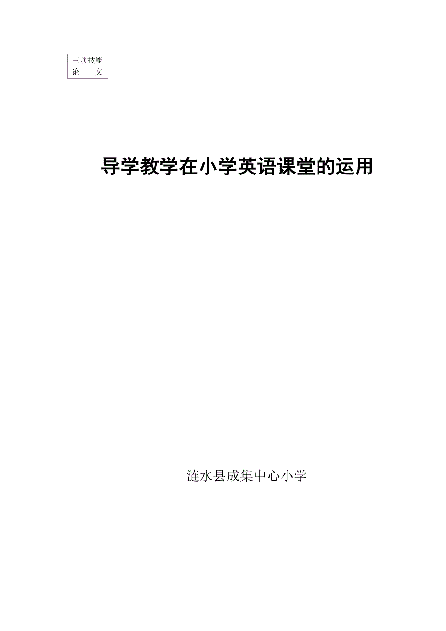 导学教学在小学英语课堂的运用_第1页