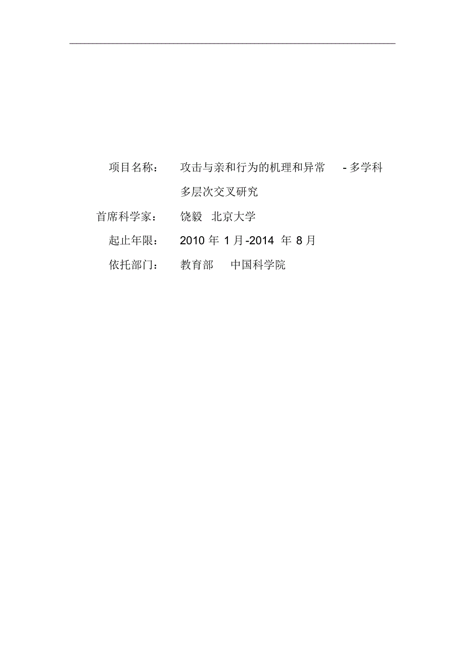 攻击与亲和行为的机理和异常-多学科多层次交叉研究_第1页