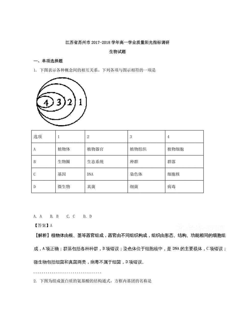 江苏省苏州市2017-2018学年高一学业质量阳光指标调研生物试题 word版含解析_第1页