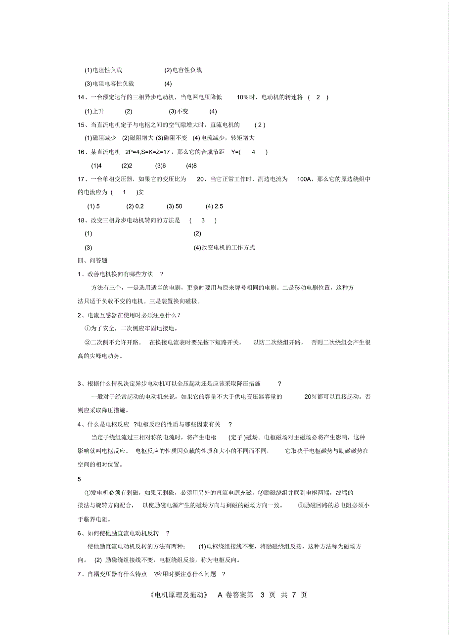 《电机原理及拖动》复习题(题+答案)_第3页