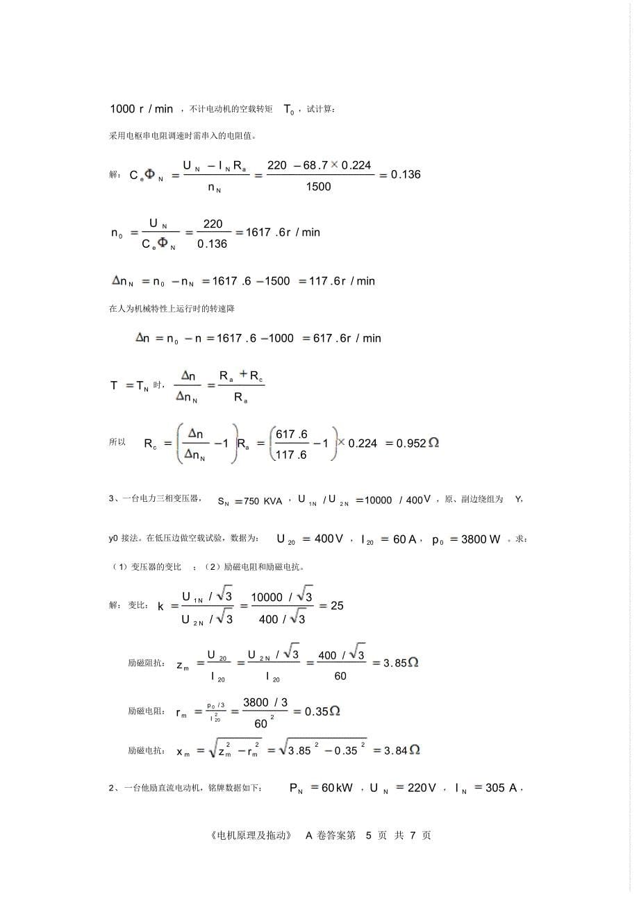 《电机原理及拖动》复习题(题+答案)_第5页