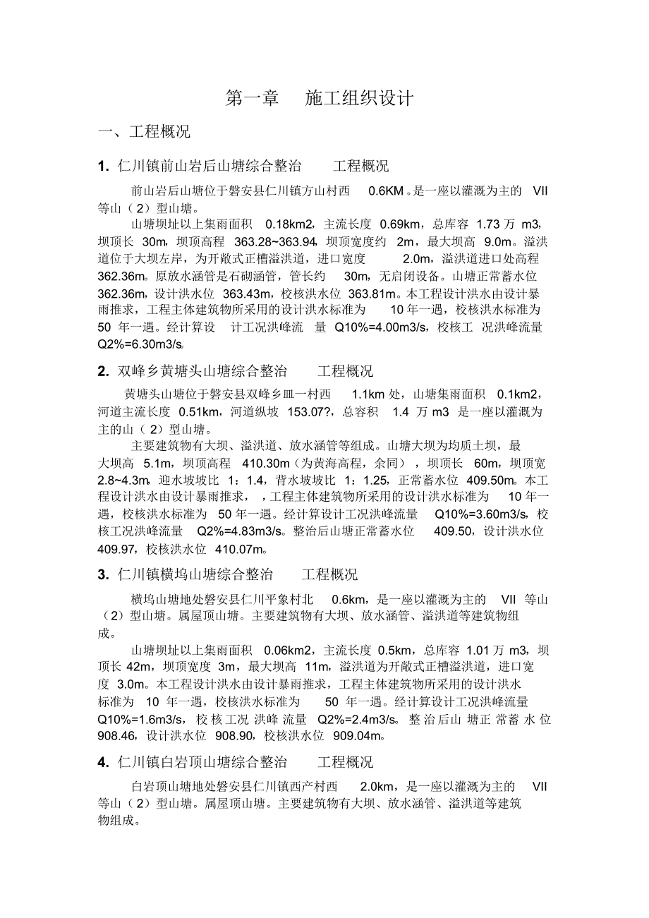 磐安县山塘整治工程_第1页