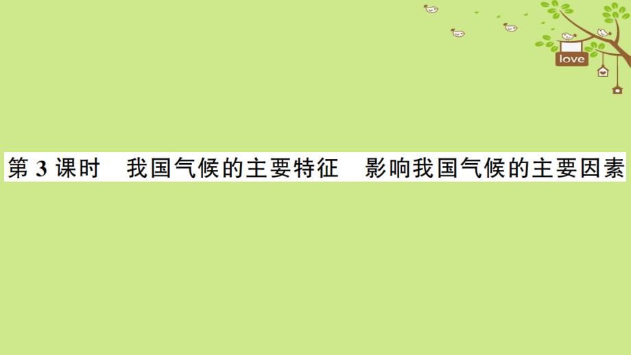 八年级地理上册 第二章 第二节 气候（第三课时）习题课件 （新版）新人教版_第2页