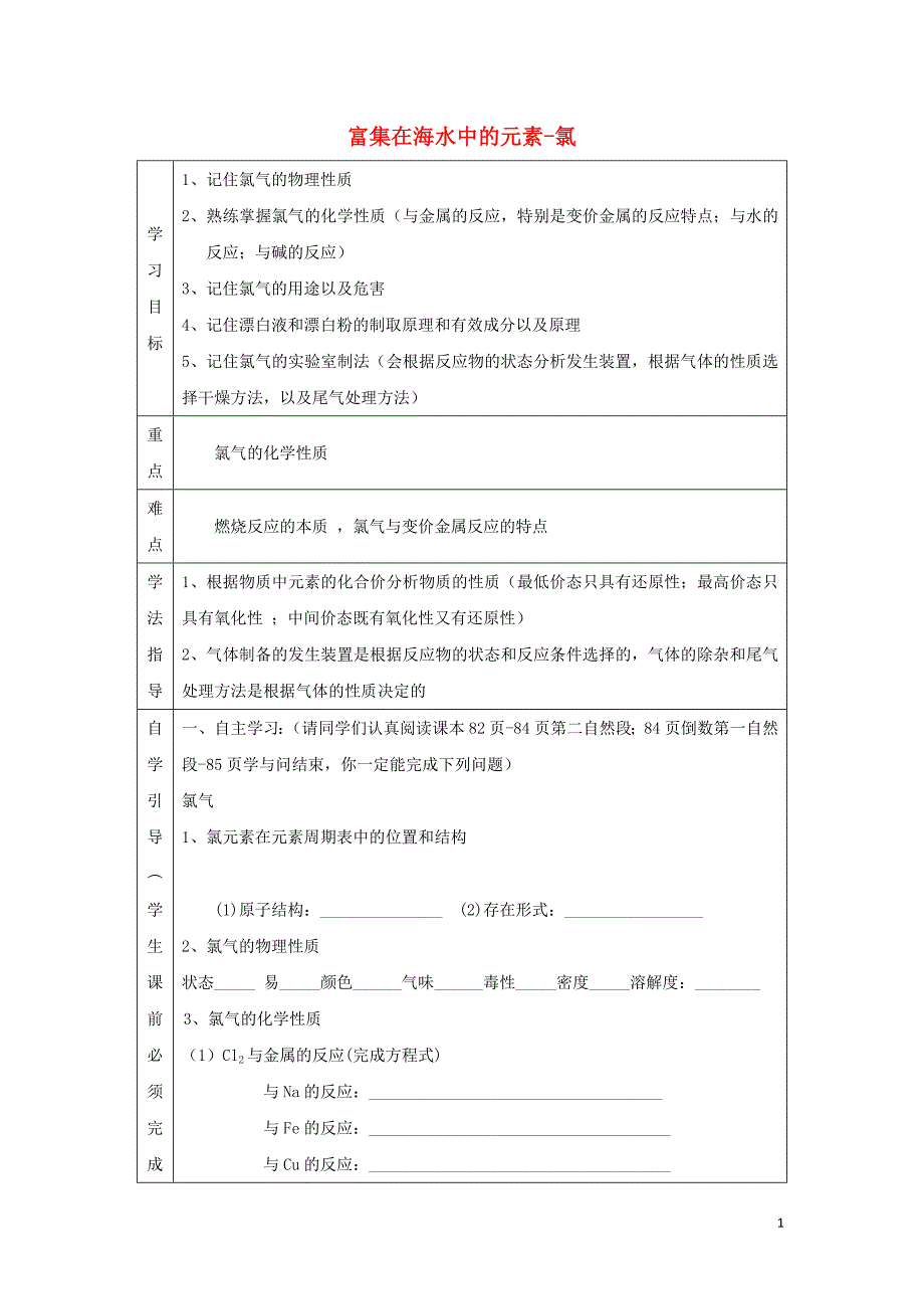 辽宁省抚顺市高中化学 第四章 非金属及其化合物 4.2 富集在海水中的元素-氯导学案1（无答案）新人教版必修1_第1页