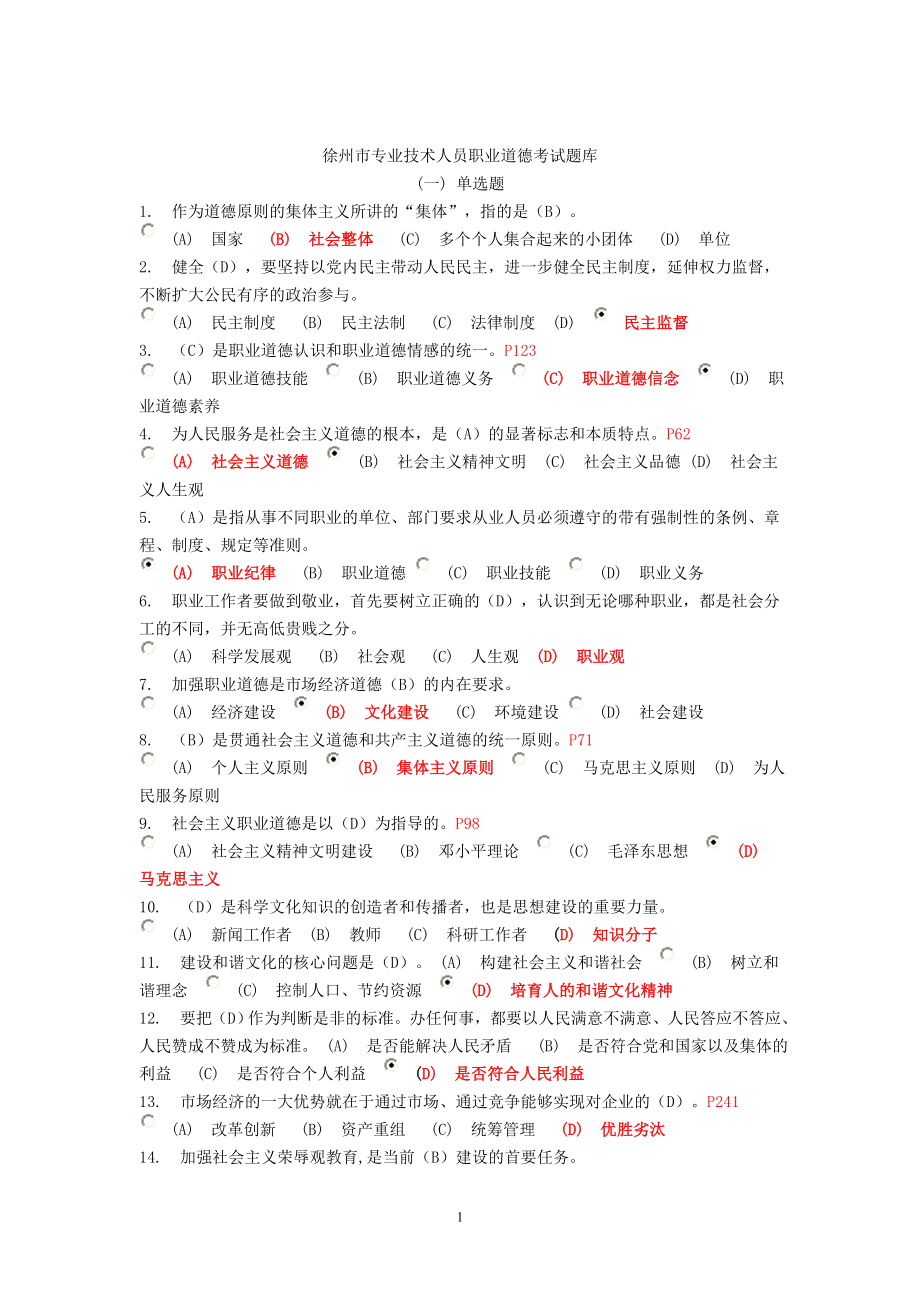 徐州市专业技术人员职业道德考试题库_第1页