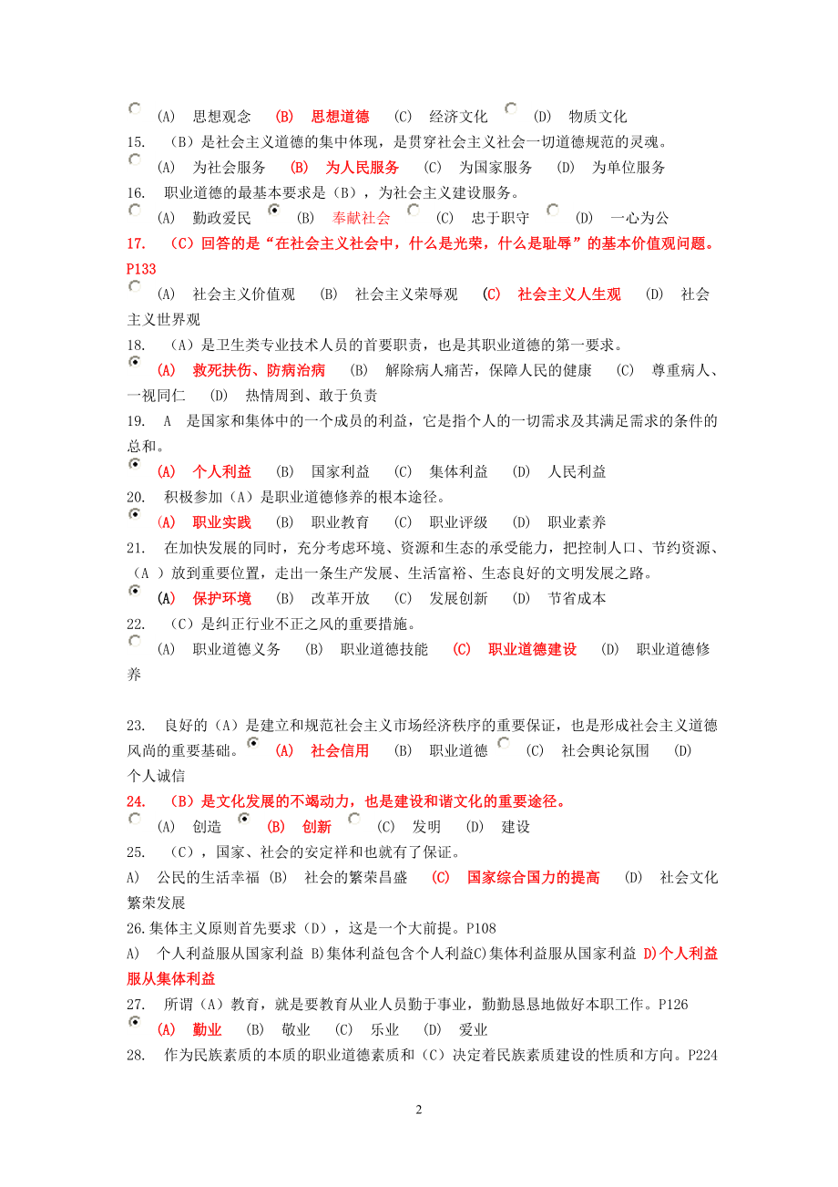徐州市专业技术人员职业道德考试题库_第2页