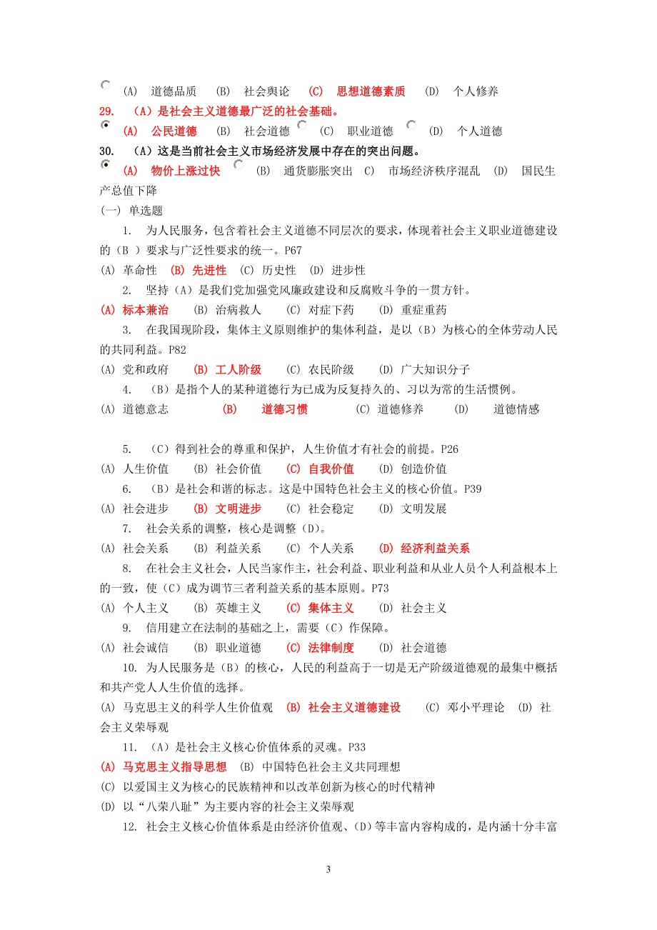 徐州市专业技术人员职业道德考试题库_第3页
