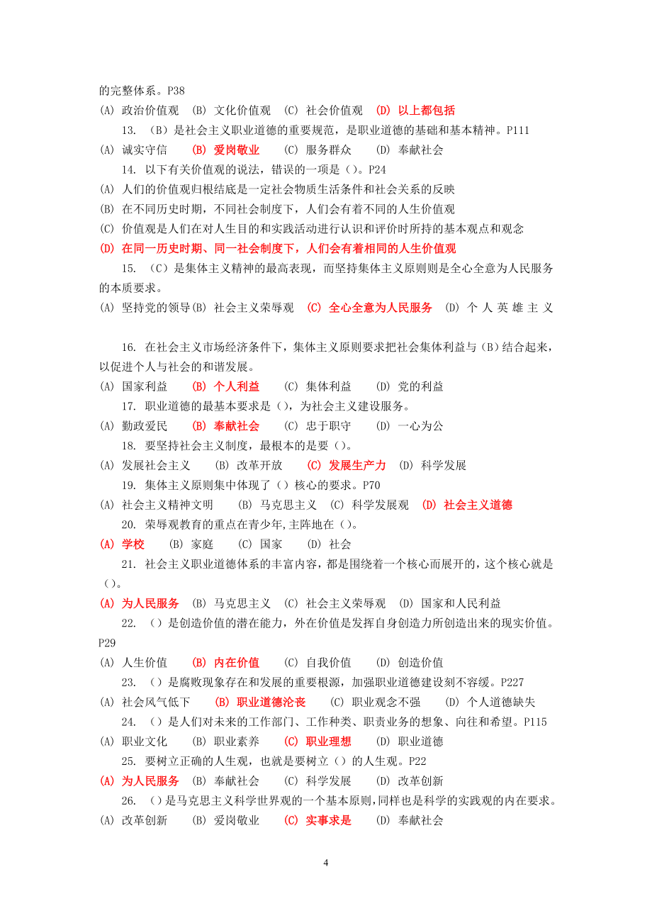 徐州市专业技术人员职业道德考试题库_第4页