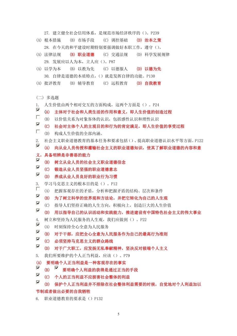 徐州市专业技术人员职业道德考试题库_第5页