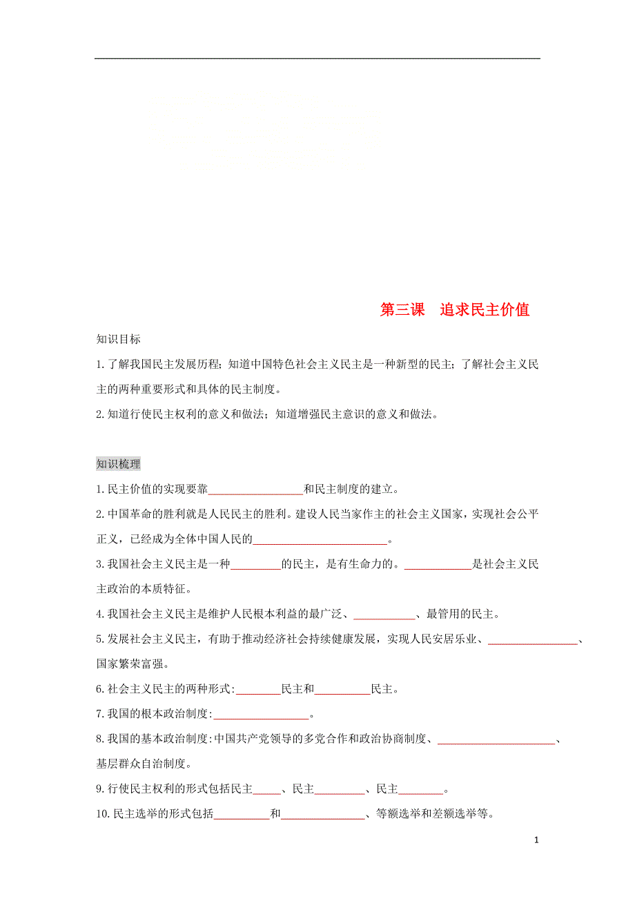 2018年九年级道德与法治上册第二单元民 主与法治第三课追求民 主价值复习学案新人教版_第1页