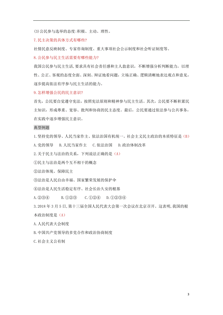 2018年九年级道德与法治上册第二单元民 主与法治第三课追求民 主价值复习学案新人教版_第3页