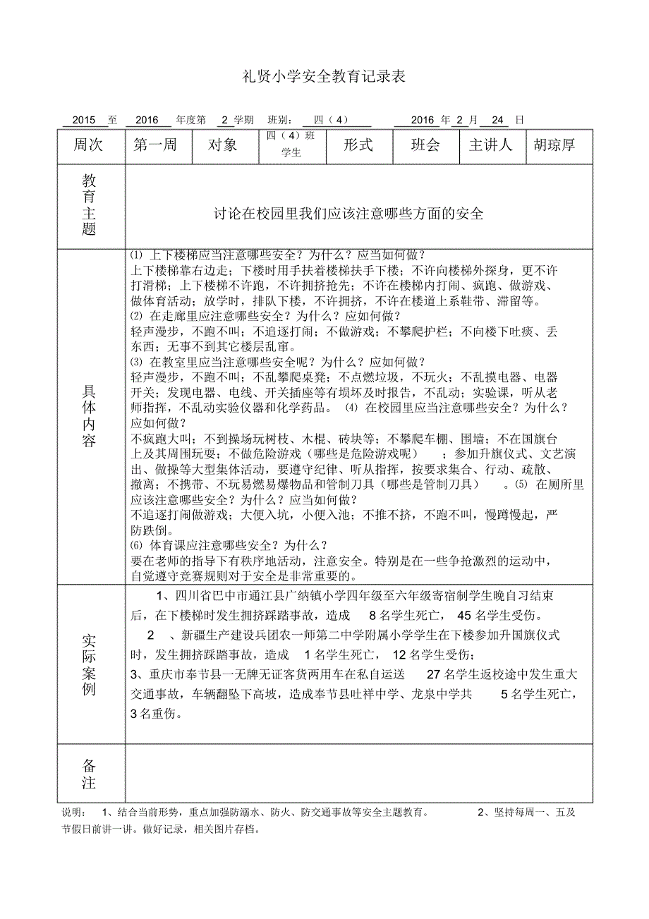 四(4)班安全教育记录表_第1页