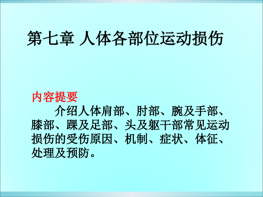 运动伤病防治第七章人体各部位运动损伤-课件_第1页