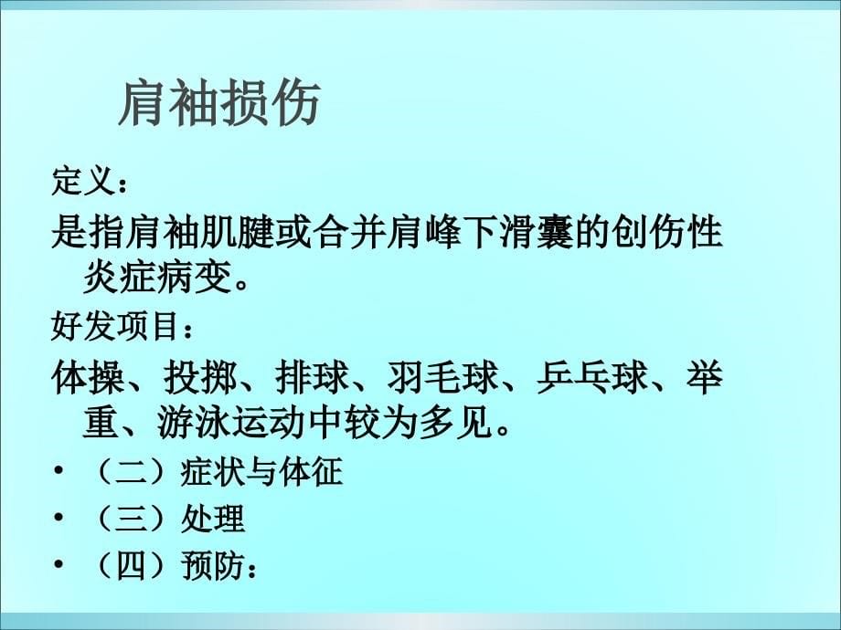 运动伤病防治第七章人体各部位运动损伤-课件_第5页