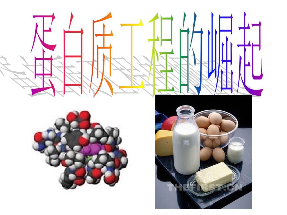 蛋白质工程的崛起_理化生_高中教育-课件_第1页