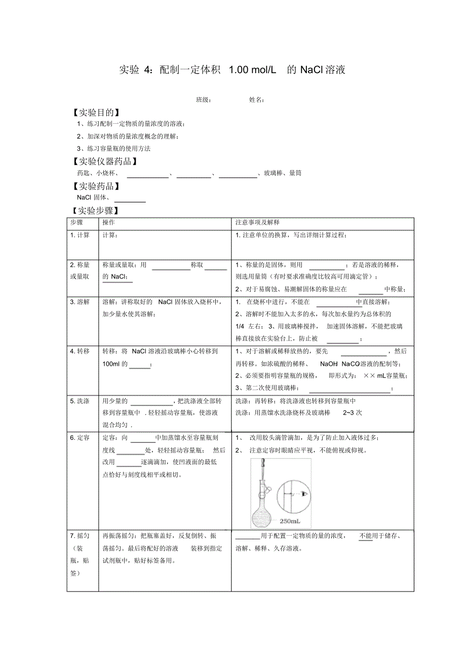 氯化钠溶液的配置实验报告_第1页