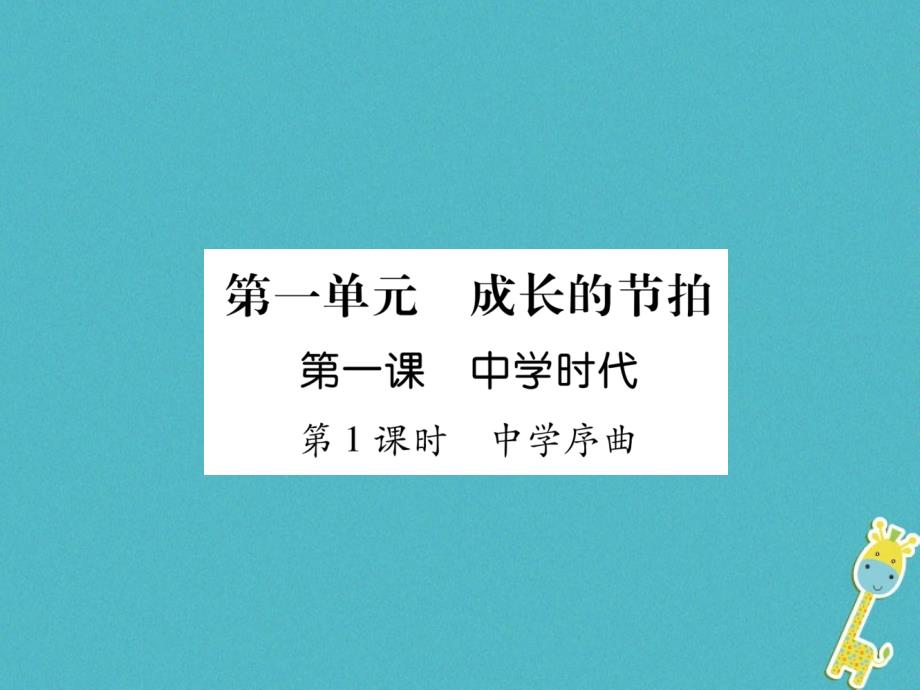 2018届七年级道德与法治上册第1单元成长的节拍第1课中学时代第1框中学序曲习题课件新人教版_第1页