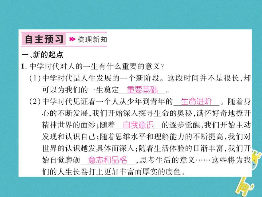 2018届七年级道德与法治上册第1单元成长的节拍第1课中学时代第1框中学序曲习题课件新人教版_第2页