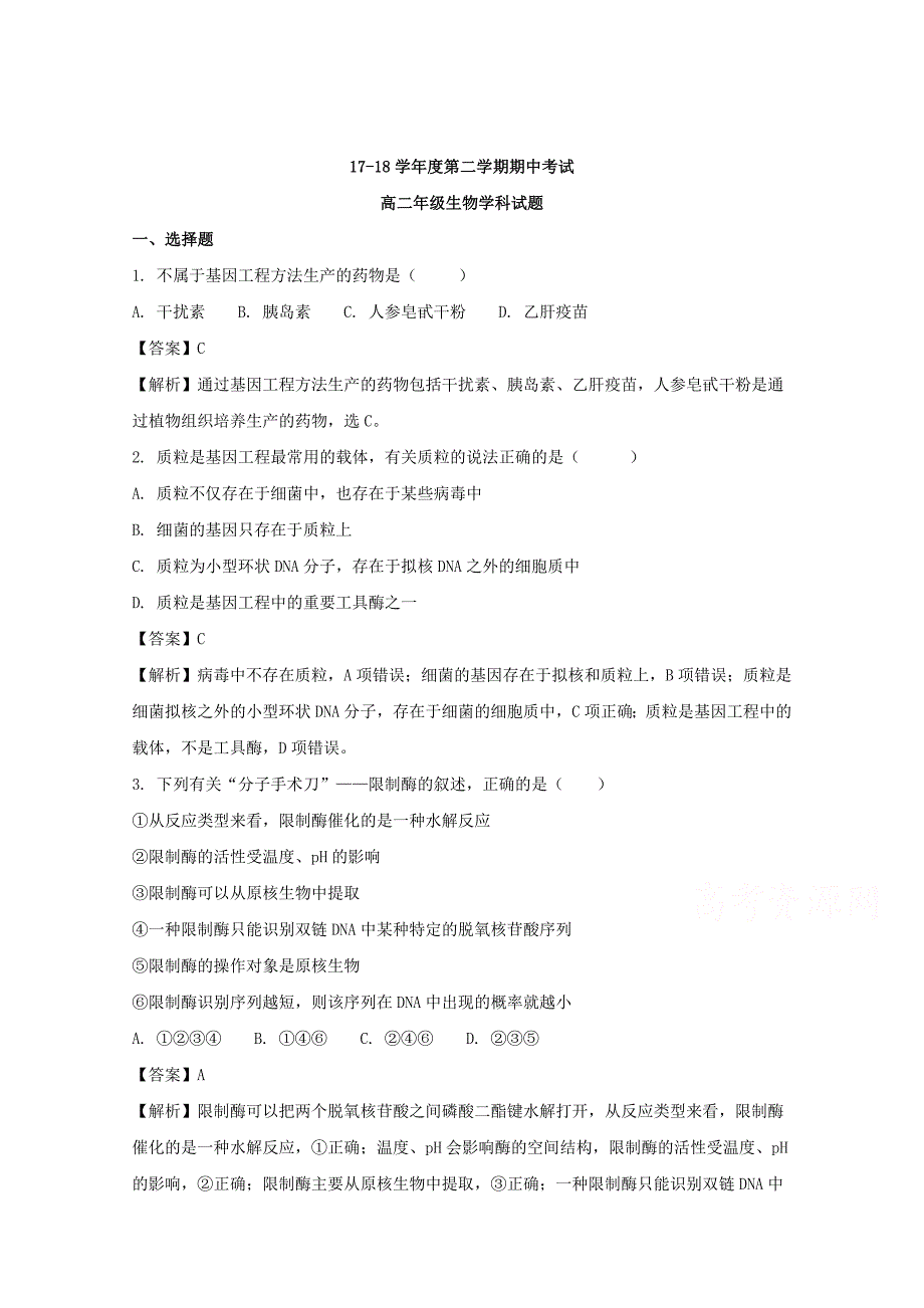 辽宁省2017-2018学年高二下学期期中考试生物试题 word版含解析_第1页