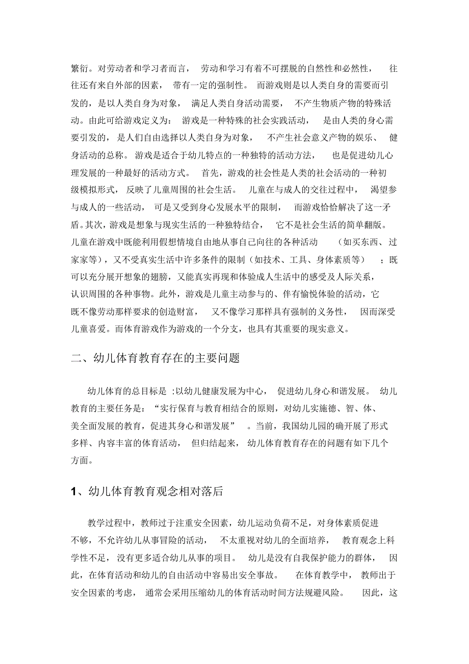 浅谈体育游戏对幼儿身心健康发展的影响_第2页