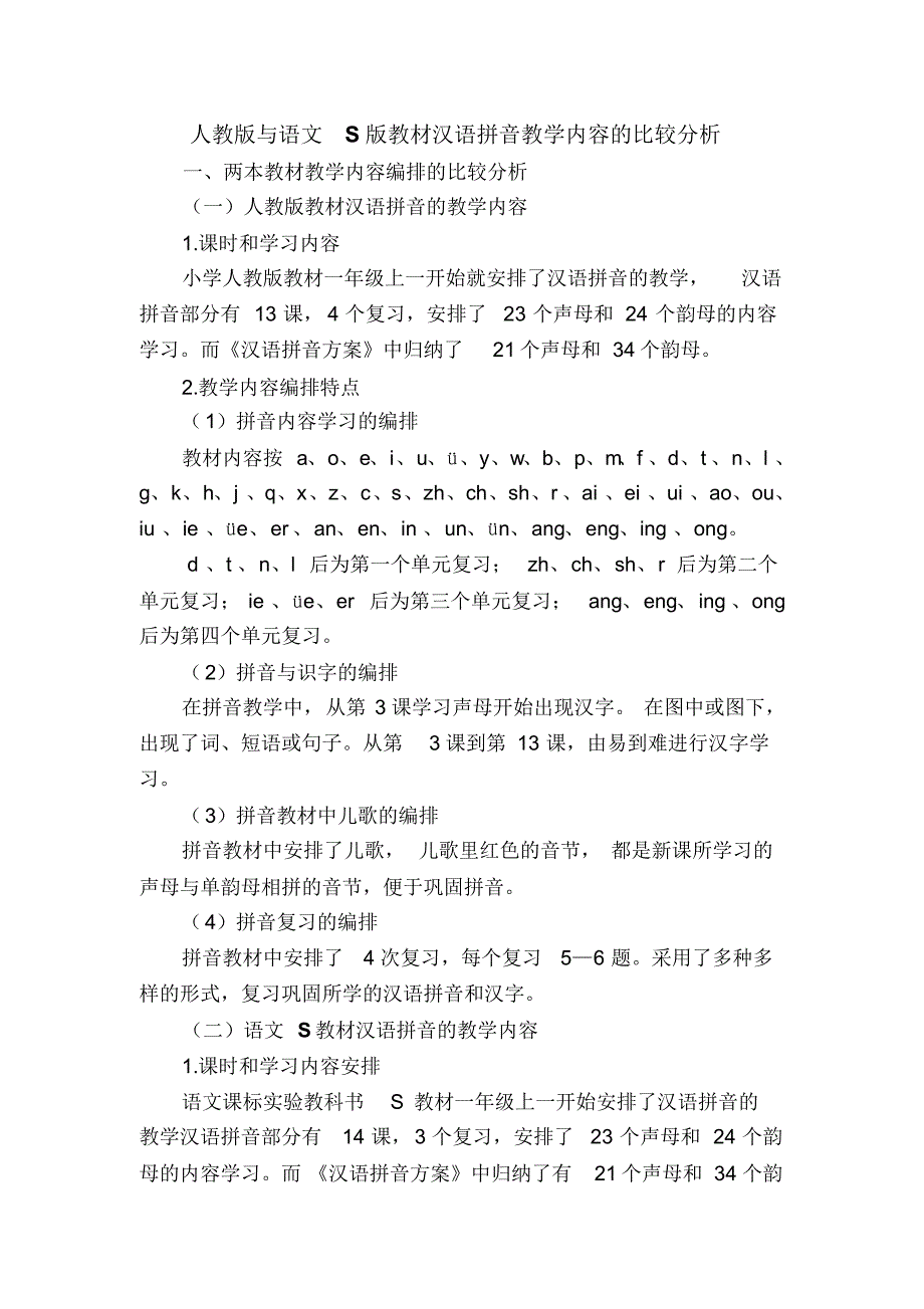 人教版与语文S版教材汉语拼音教学内容的比较分析_第1页