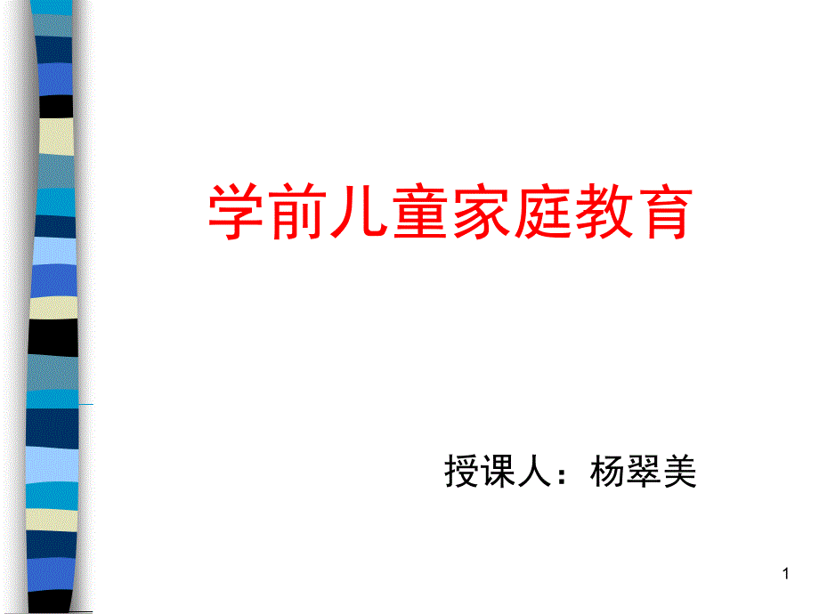 学前儿童家庭教育-课件_第1页