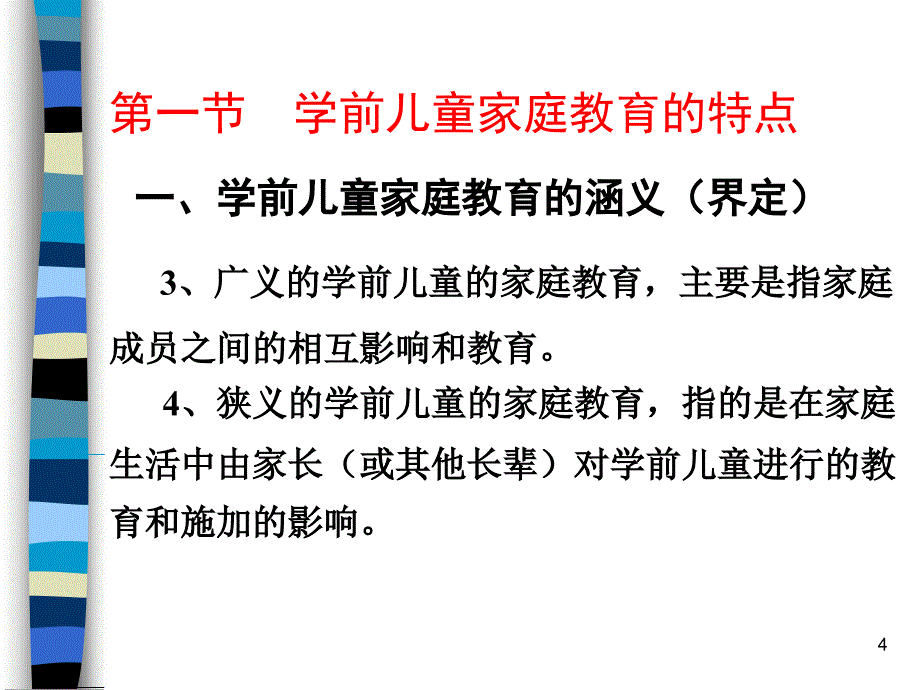 学前儿童家庭教育-课件_第4页