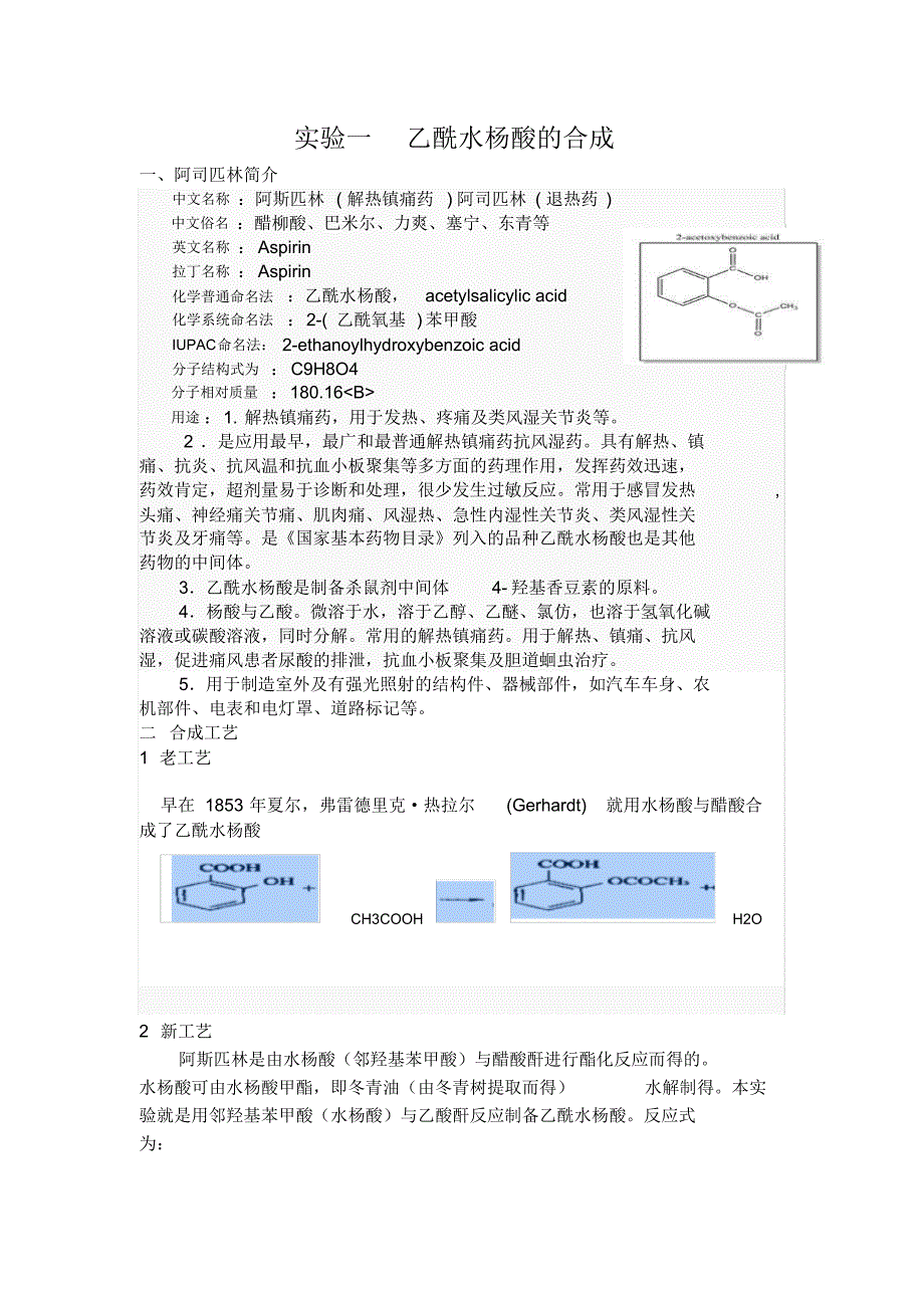 实验一__乙酰水杨酸的合成__实验综述_第1页