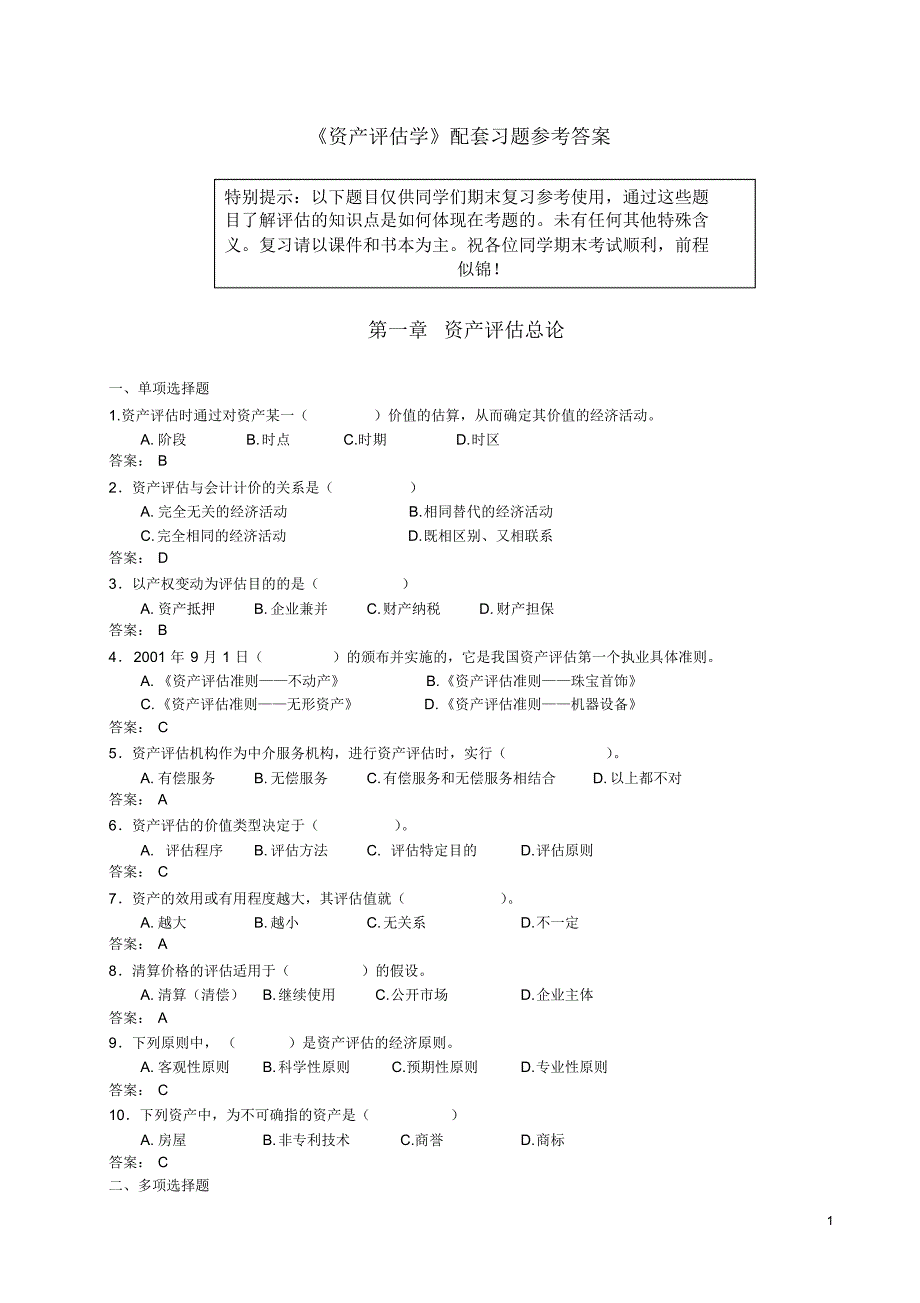 《资产评估学》配套练习题及答案_第1页