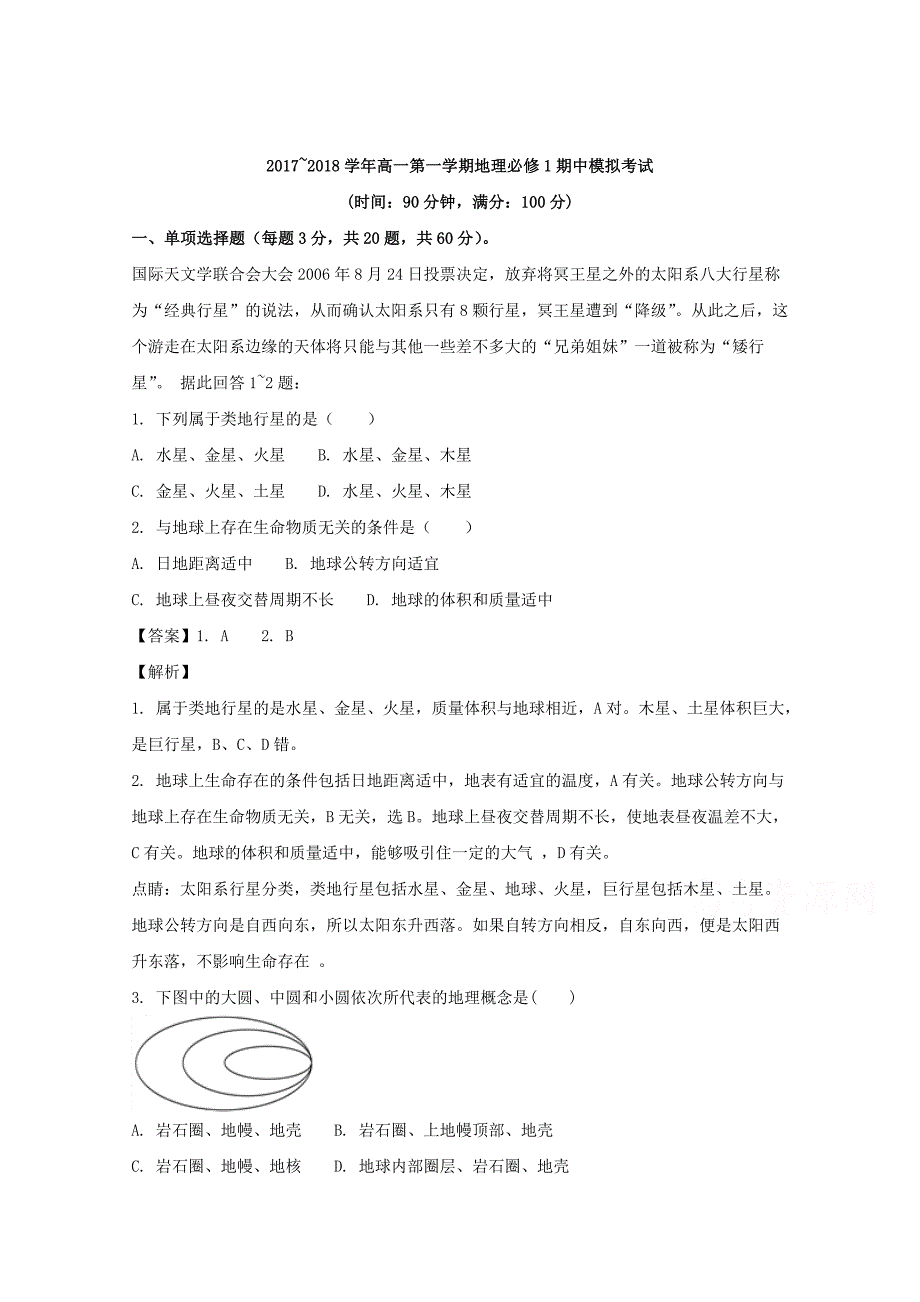 海南省临高中学2017-2018学年高一上学期地理必修1期中模拟考试 word版含解析_第1页