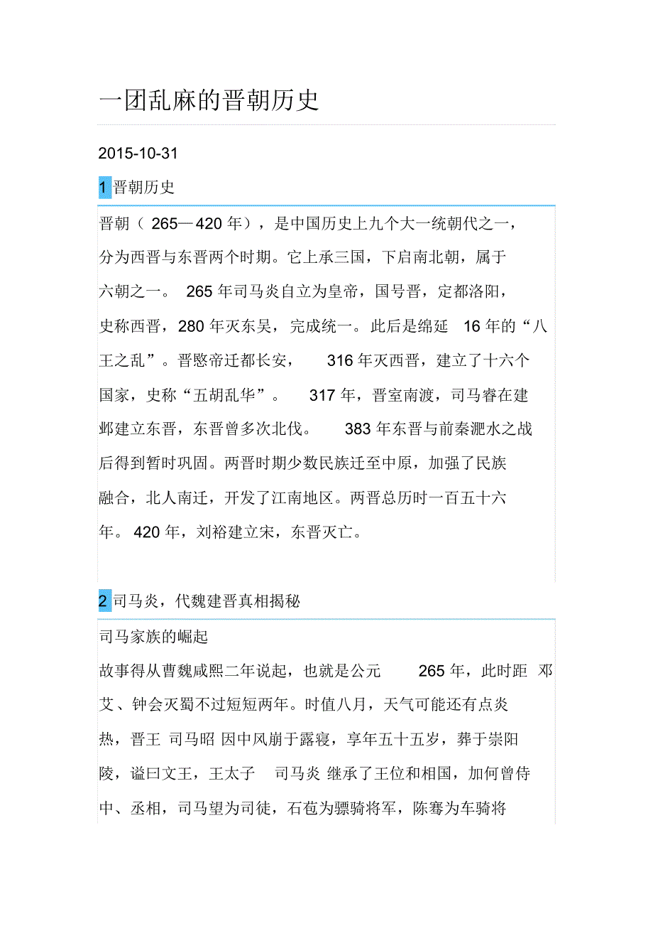 一团乱麻的晋朝历史_第1页