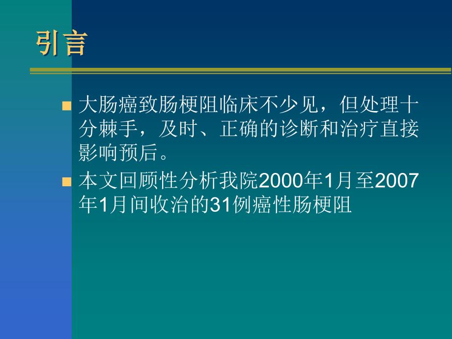 大肠癌致肠梗阻诊治体会_第2页