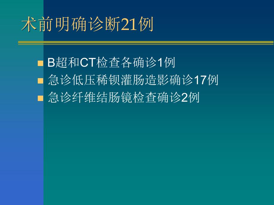 大肠癌致肠梗阻诊治体会_第4页