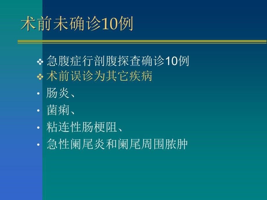 大肠癌致肠梗阻诊治体会_第5页