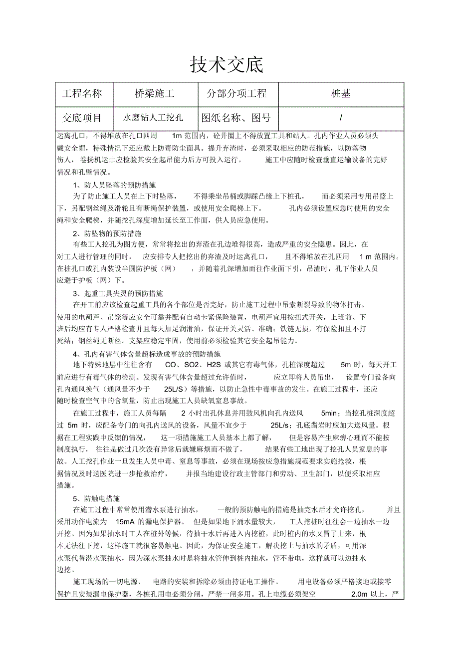 桥梁桩基水磨钻人工挖孔技术交底_第4页