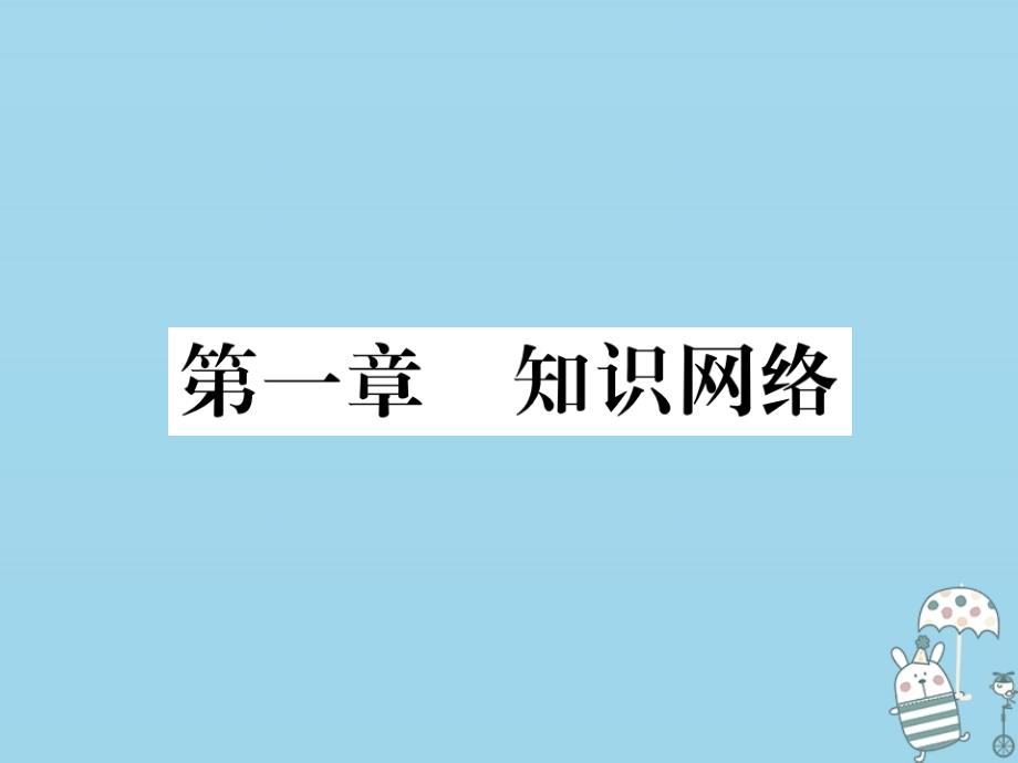 2018年八年级生物上册 第五单元 第一章 动物的主要类群知识网络习题课件 （新版）新人教版_第1页