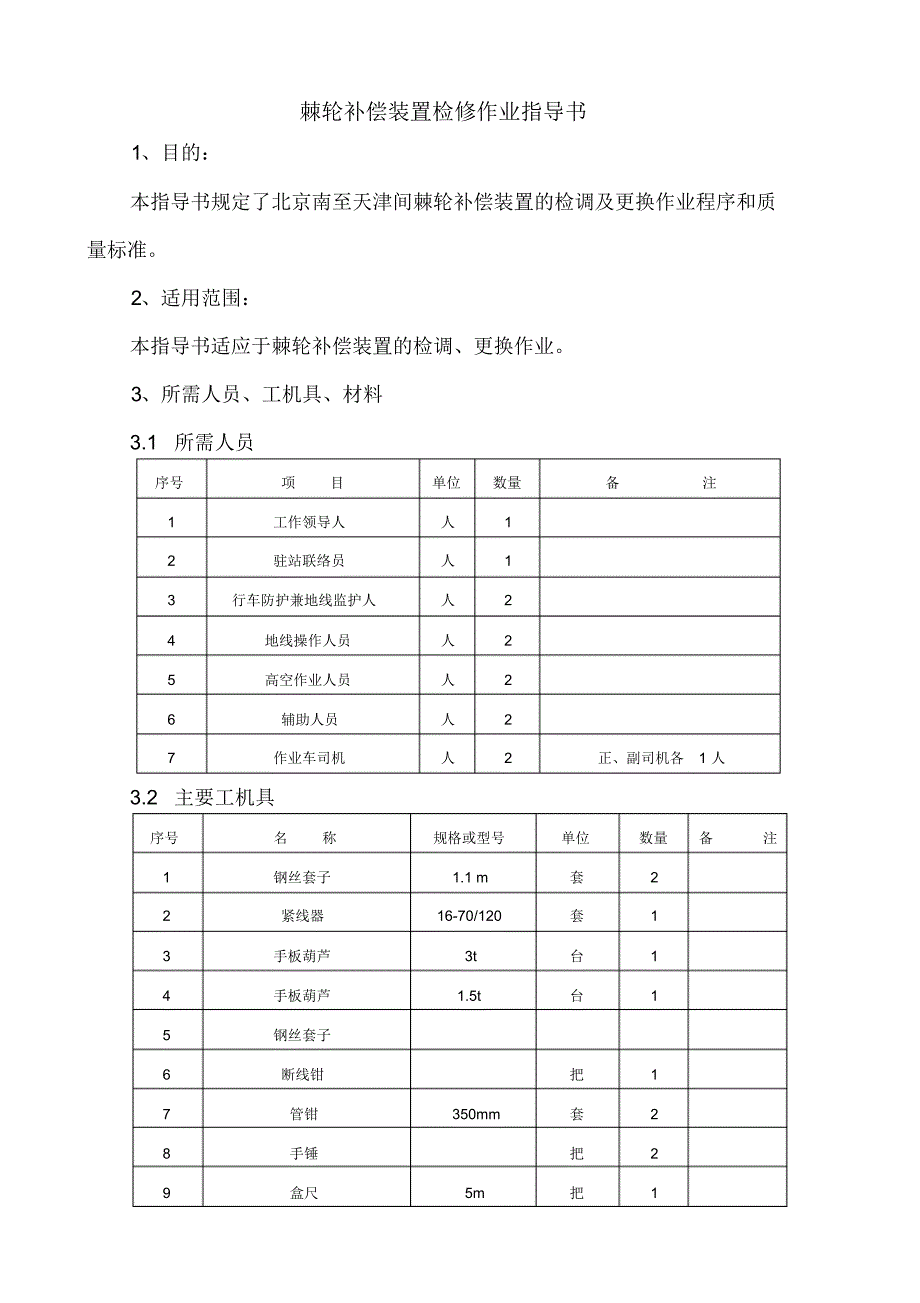 棘轮补偿装置检修作业指导书_第1页