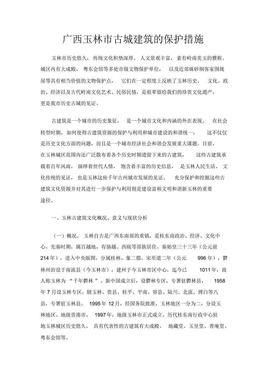 玉林古建筑保护社会实践_第1页