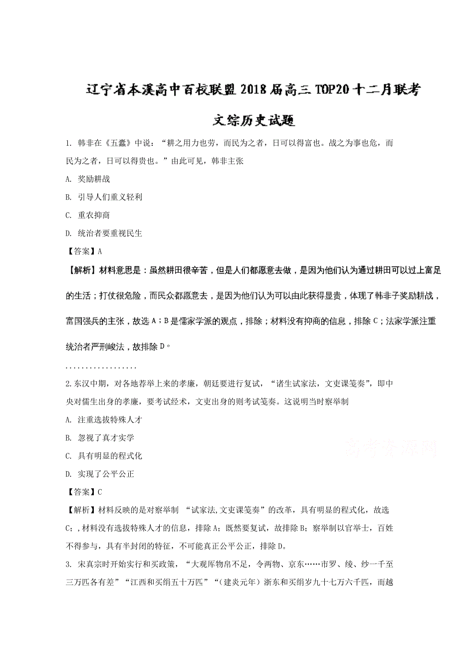 辽宁省本溪高中百校联盟2018届高三top20十二月联考（ⅱ卷）文综历史试题 word版含解析_第1页