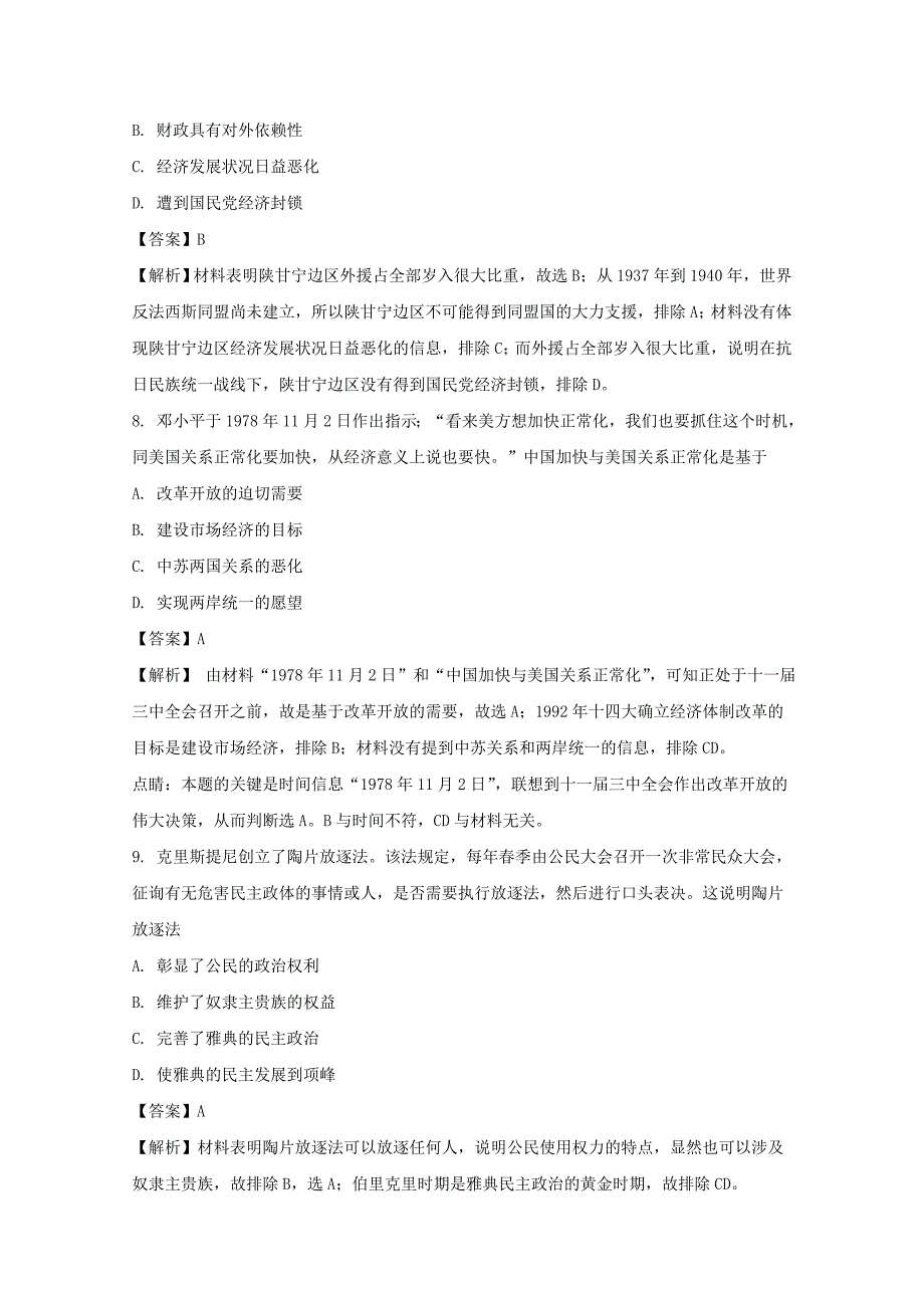 辽宁省本溪高中百校联盟2018届高三top20十二月联考（ⅱ卷）文综历史试题 word版含解析_第4页